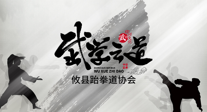 攸县跆拳道协会公告